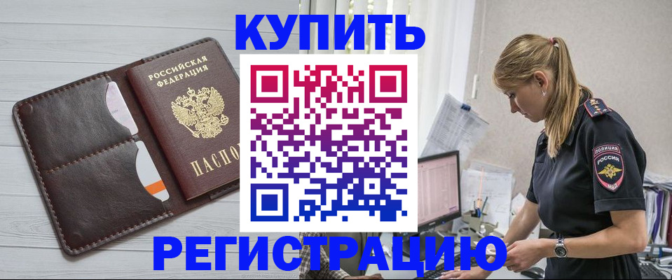 временная регистрация законно в Балее